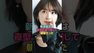 新垣結衣は夜型を通り越して朝型だった#新垣結衣 #shorts