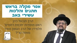 אפר מקלה בראש חתנים והלכות עשירי באב | הרב חננאל כהן ראש מוסדות ‘חכמת רחמים’ (ישיבת אור עציון) - התמונה מוצגת ישירות מתוך אתר האינטרנט יוטיוב. זכויות היוצרים בתמונה שייכות ליוצרה. קישור קרדיט למקור התוכן נמצא בתוך דף הסרטון אפר מקלה בראש חתנים והלכות עשירי באב | הרב חננאל כהן ראש מוסדות ‘חכמת רחמים’ (ישיבת אור עציון) - התמונה מוצגת ישירות מתוך אתר האינטרנט יוטיוב. זכויות היוצרים בתמונה שייכות ליוצרה. קישור קרדיט למקור התוכן נמצא בתוך דף הסרטון
