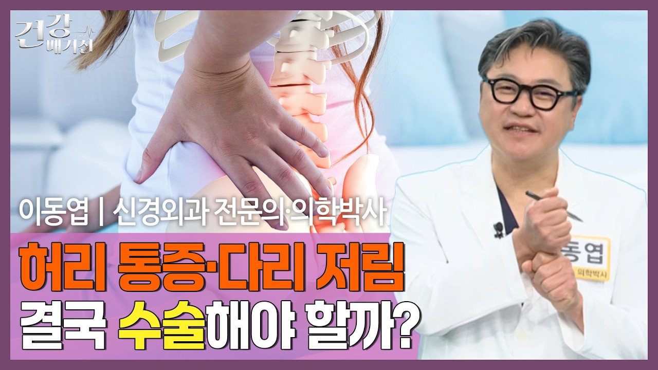 [#건강앤한경] 허리 통증, 쉬면 나을까? 병원 가야 할 신호는?ㅣ허리 아프면 무조건 디스크일까? 염증과의 차이ㅣ수술 전 단계별 비수술 치료 방법