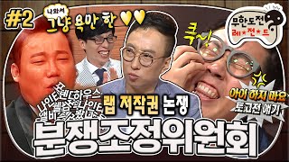 [무도] 냅다 개인기하는 참고인1+ 웃기려는 거 아니라면서 웃음 폭격하는 참고인2💦 환장의 참고인 진술🗣️  '분쟁조정위원회' 2편 MBC160723방송