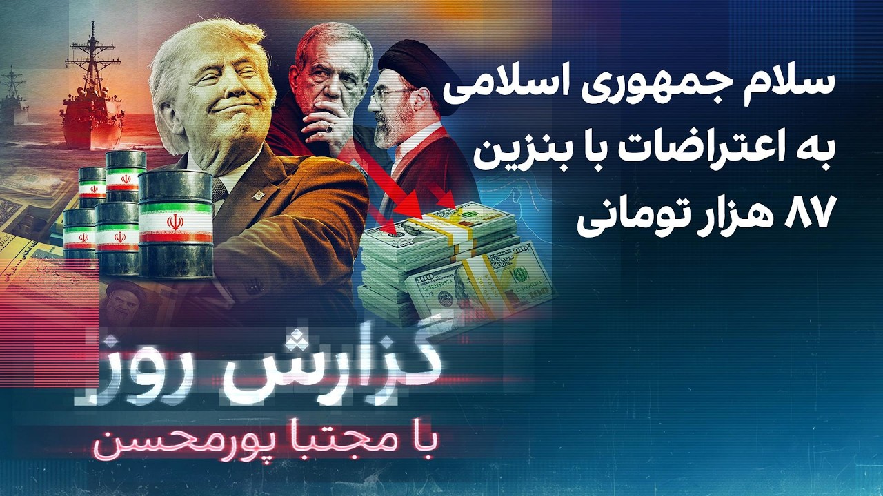 گزارش روز با مجتبا پورمحسن: سلام جمهوری اسلامی به اعتراضات با بنزین ۸۷ هزار ت?