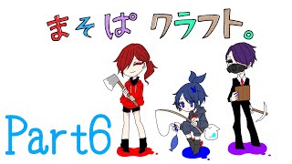 [まそぱクラフト] まそぱクラフトに雪猫委員会のK降臨！ #6