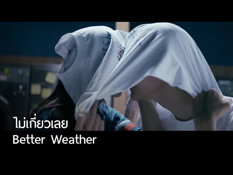 Better Weather - ไม่เกี่ยวเลย [Official Music Video]