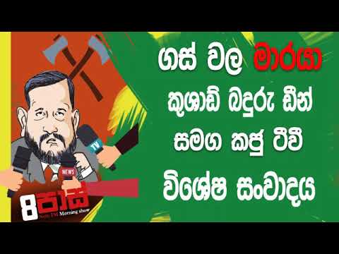 NETH FM 8 Pass Jokes 2019.06.03 - ගස් වල මාරයා කුශාඩ් බඩුරු ඩීන්