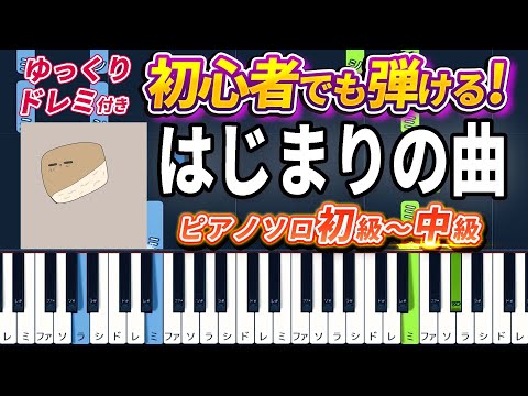 【楽譜あり】はじまりの曲/厚揚げろが。（ピアノソロ初級～中級・初心者向け）【ピアノアレンジ楽譜】/簡単/ゆっくり演奏付き