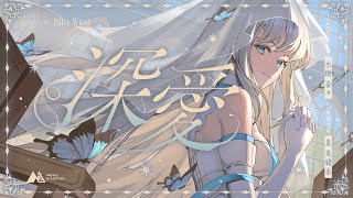 - 深愛 - 水樹奈々 // covered by 皇 美緒奈