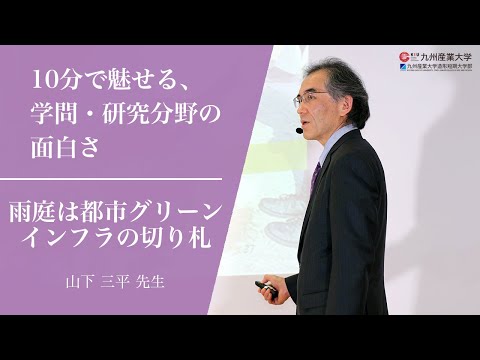 『雨庭は都市グリーンインフラの切り札』建築都市工学部 都市デザイン工学科