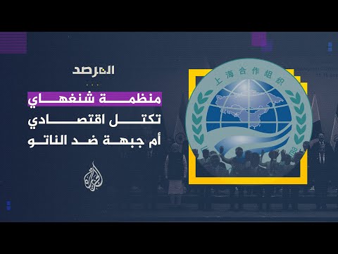 المرصد وسط توترات عالمية.. اجتماع لمنظمة شنغهاي التي تضم نصف سكان الأرض