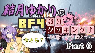 【BF4】結月ゆかりのBF4今更3分クッキング . Part6【VOICELOID実況】