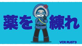 【VCR RUST3】PvP始まったしヴァンパイア倒したいし