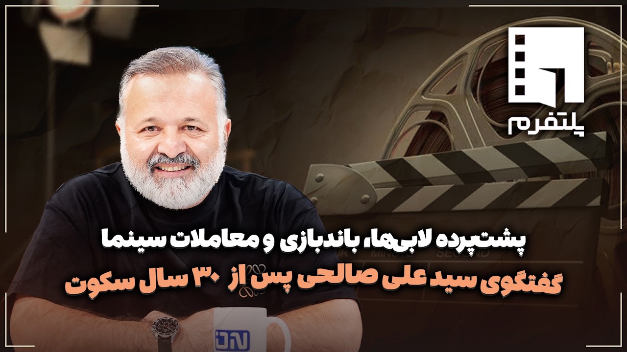 🎬گفتگوی سید علی صالحی پس از ۳۰ سال سکوت | پشت‌پرده لابی‌ها، باندبازی و معام?