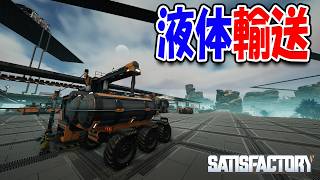 液体をトラック輸送してダークマターを増産しました！【Satisfactory】#47