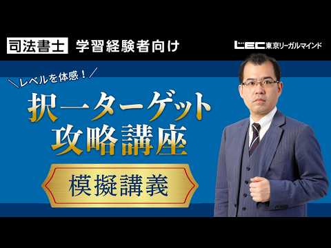 レベルを体感!「択一ターゲット攻略講座」模擬講義