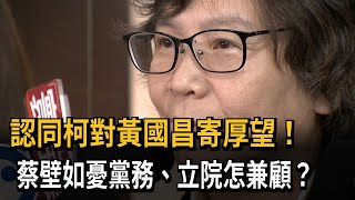 [討論] 蔡壁如：擔憂黃國昌黨務與黨團有點兩難