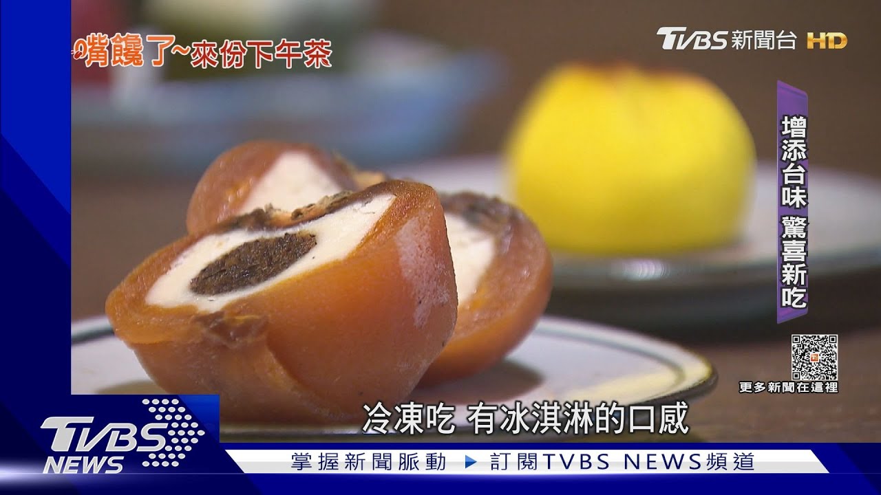 手作和菓子姿態多變 結合柿餅融入台味
