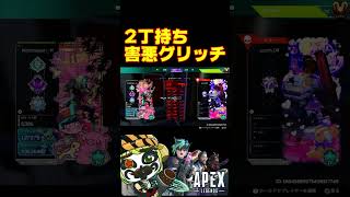【APEX】CSで流行りの害悪グリッチ
