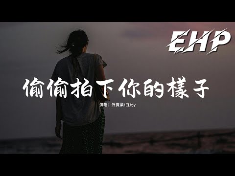 外賣梁/白允y - 偷偷拍下你的樣子『想說出關於愛的獨白 想和你每天如此精彩，心動總是停不下來 浪漫就由我來安排。』【動態歌詞MV】