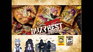 名雪と天狗の悪感謝祭カリスマbest開封配信（生声）