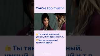 You’re too much! - 👍Ты такой весёлый! / 👎Ты мне надоел!  #english #английский