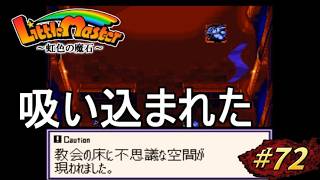 【リトルマスター】虹色の魔石・スーファミの隠れた名作SRPGを初見プレイ#72【実況・レトロゲーム・SFC】魔法陣でボーっとしてたら吸い込まれた