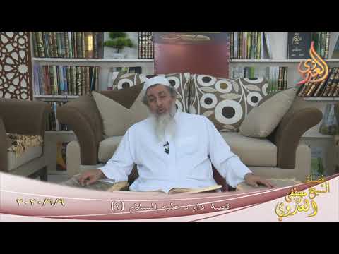  من مجالس القصص القرآني ” قصة داود عليه السلام 2 ”  تاريخ 9 6 2020 