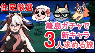 【あつまれどうぶつの森】住民厳選離島ツアー！#１【VTuber古主琴】