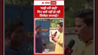 India Oil And Gas Supply:' गाड़ी भरी खड़ी' फिर क्यों  नहीं हो रही सिलेंडर सप्लाई  | Gas Crisis ।