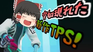 これからに期待のPVE【Arcadegeddonゆっくり実況】