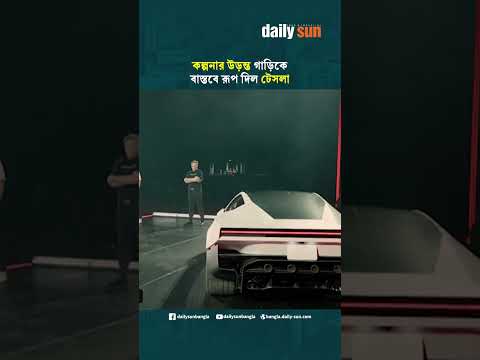 কল্পনার উড়ন্ত গাড়িকে বাস্তবে রূপ দিল টেসলা | Daily Sun Bangla