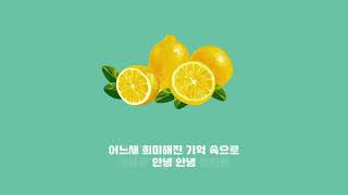 [가사] W - Lemon (feat.민경나)