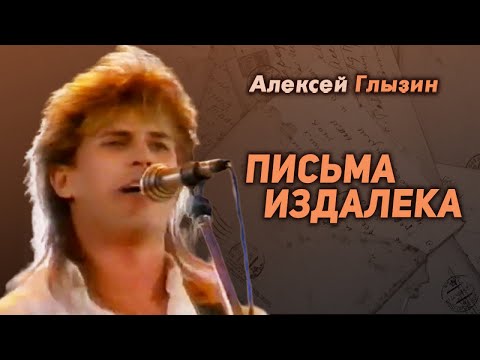 Алексей Глызин - Письма издалека