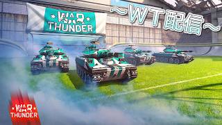 【WarThunder】惑星配信戦線異常なし～超次元サッカー～