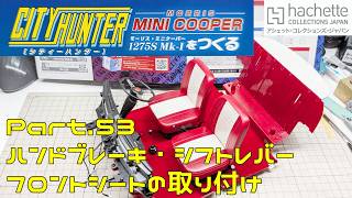 【アシェット】週刊 シティハンター ミニクーパーをつくる Vol.053 ハンドブレーキ・シフトレバー・フロントシートの取り付け【タケチャンネルの週刊つくるシリーズ】