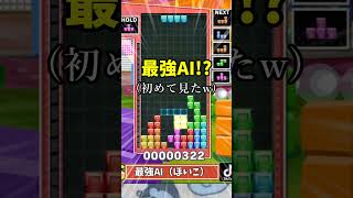 【放送事故】最強AIが「まさかの凡ミス」!? 予想外の結末に操作を諦めるVtuberｗｗｗ #ぷよぷよテトリス2 #shorts #ぷよぷよ #テトリス #ai