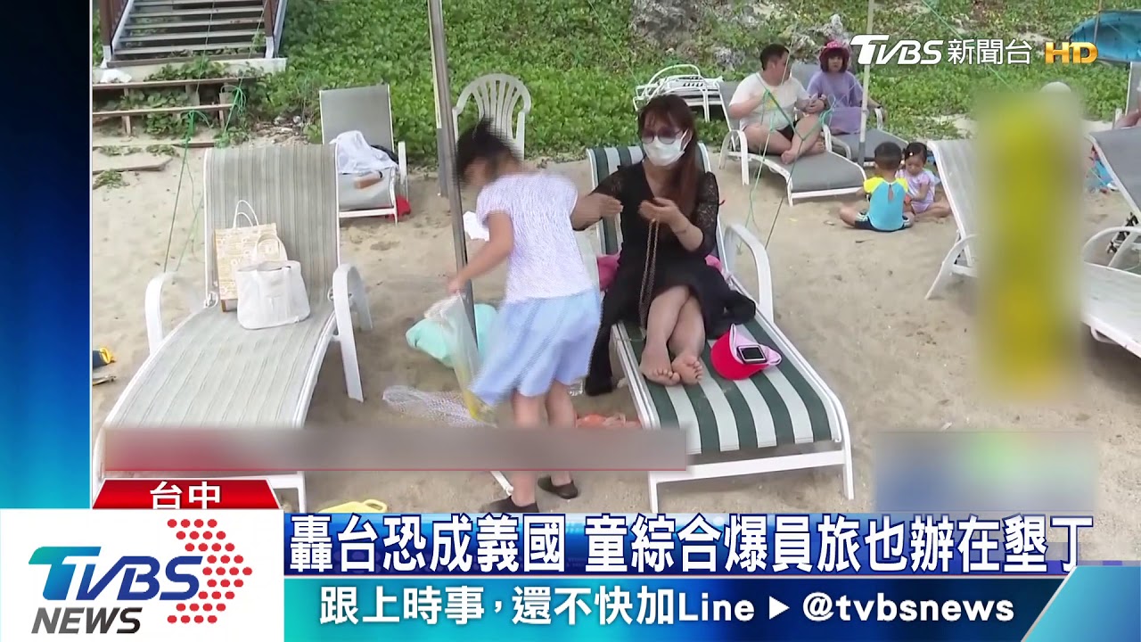 轟台恐成義國　童綜合爆員旅也辦在墾丁