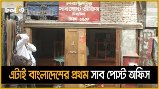 এটাই বাংলাদেশের প্রথম সাব পোস্ট অফিস