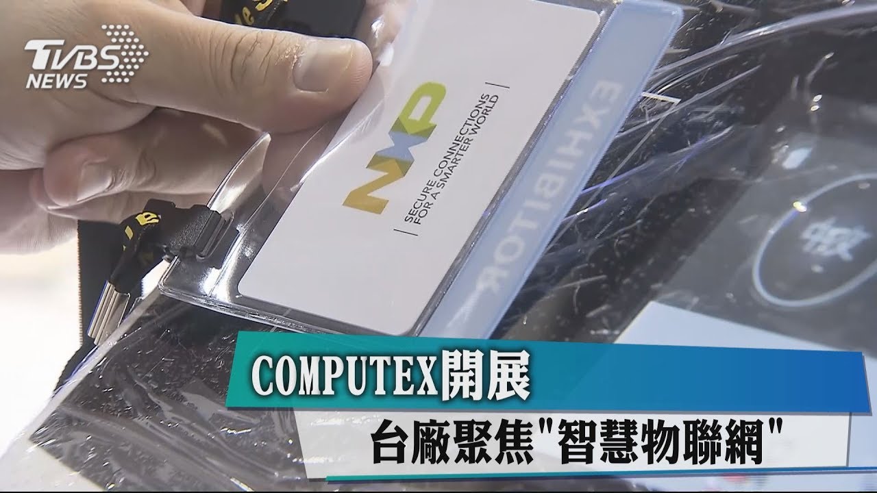 COMPUTEX開展 台廠聚焦「智慧物聯網」