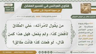 [2135- 4717] هل قول الزوج:علي الطلاق لأفعلن كذا كقوله: لو فعلت كذا فأنت طالق؟