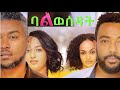 ባልወሰዳት ሙሉ ፊልም Balwesedat full Ethiopian film 2021