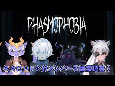【phasmophobia】  悪名高き狼「ショウ」と人外の仲間達、ハレシカメンバーで幽霊調査！ 【ファズモフォビア】
