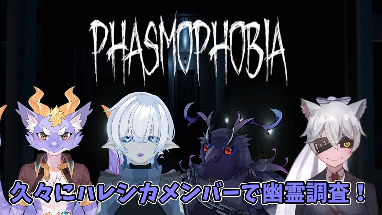 【phasmophobia】  悪名高き狼「ショウ」と人外の仲間達、ハレシカメンバーで幽霊調査！ 【ファズモフォビア】
