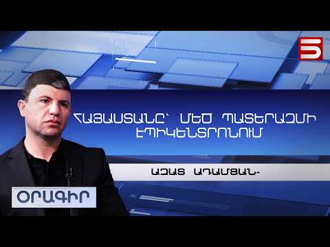 Փաշինյանը Պուտինից չի վախենում, նրան Արևմուտքն է սպառնում. Ազատ Ադամյան