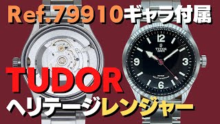 T-2390| チューダー / チュードル ヘリテージ レンジャー Ref T-2390| チューダー / チュードル ヘリテージ レンジャー Ref