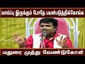 இருக்கும் போதே அனுபவிச்சா உண்டு Maduraimuthu