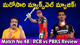 మరోసారి మ్యాక్స్‌వెల్ మ్యాజిక్! | Match No 48 : RCB vs PBKS Review | IPL 2021
