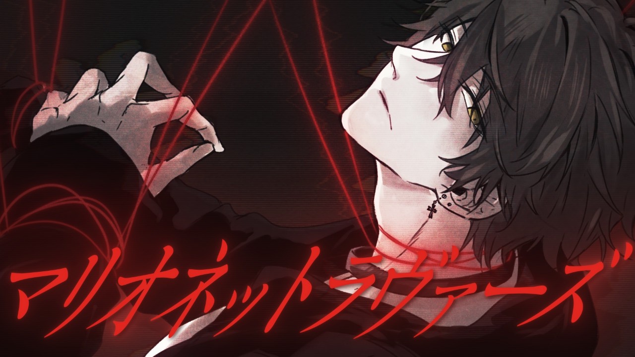 マリオネットラヴァーズ / あげいん【歌ってみた】