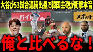 大谷翔平が53試合連続出塁でアジアの主砲が衝撃本音「俺と比べるな」カブス監督が二刀流ルール見直し提言で大炎上【海外の反応/MLB/メジャー/野球】