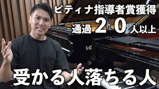 Download lagu 【ピティナ】コンクールで受かる人落ちる人について解説します mp3