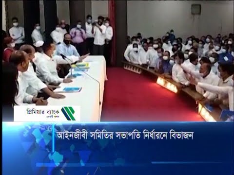 আইনজীবী সমিতির সভাপতি নির্ধারনে বিভাজন