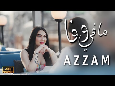 مافي وفا عزام الشبعان